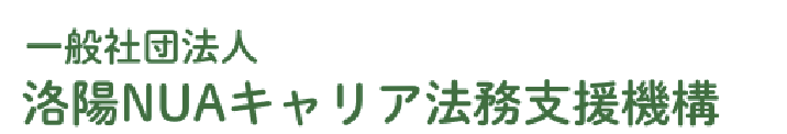 一般社団法人洛陽NUAキャリア法務支援機構